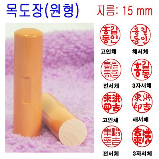 무료배송 목도장 15mm 도장 인감도장 목환봉 막도장 (원형)