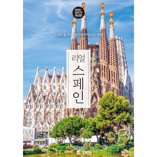리얼 스페인(2026~2027):스페인을 가장 멋지게 여행하는 방법