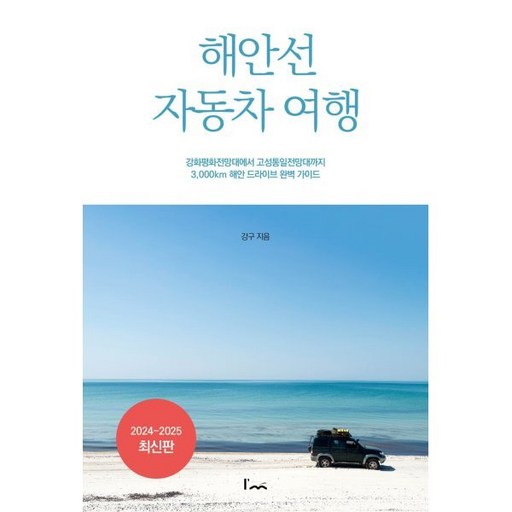 해안선 자동차 여행:강화평화전망대에서 고성통일전망대까지 3 000km 해안 드라이브 완벽 가이드, 아임스토리, 강구