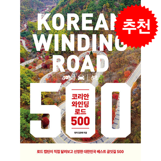 코리안 와인딩 로드 500 + 쁘띠수첩 증정