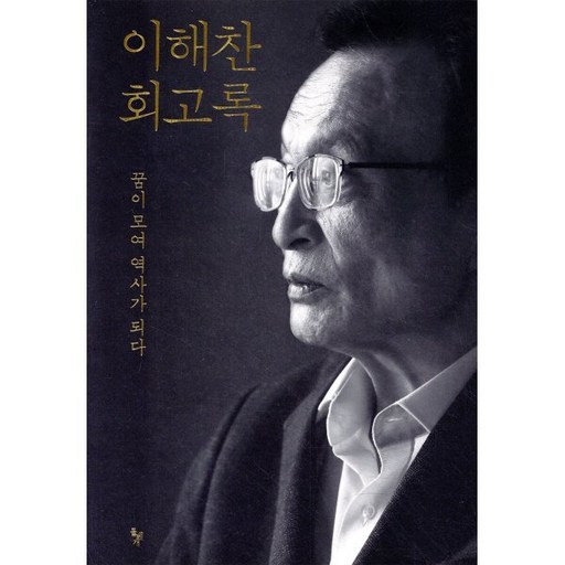 이해찬 회고록:꿈이 모여 역사가 되다