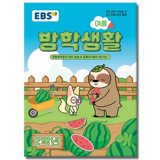EBS 여름 방학생활 초등학교 2학년 (2026)