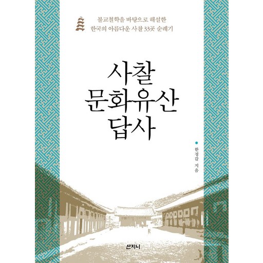 사찰 문화유산 답사:불교철학을 바탕으로 해설한 한국의 아름다운 사찰 33곳 순례기