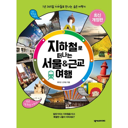 지하철로 떠나는 서울 & 근교 여행:1년 365일 지하철로 만나는 숨은 여행지, 넥서스BOOKS, 최미선,신석교