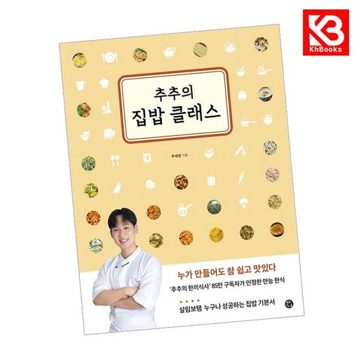 추추의 집밥 클래스:누가 만들어도 참 쉽고 맛있다