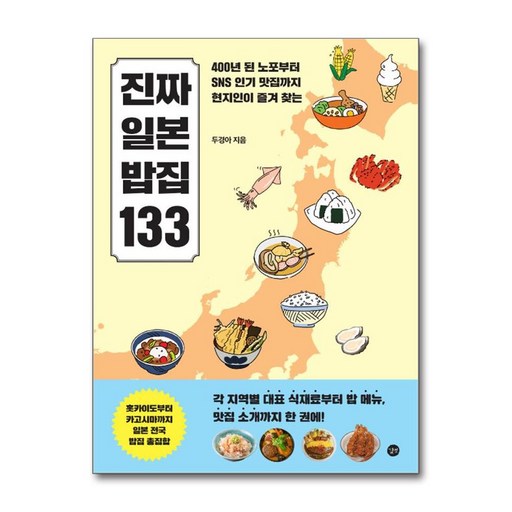 진짜 일본 밥집 133:400년 된 노포부터 SNS 인기 맛집까지 현지인이 즐겨찾는