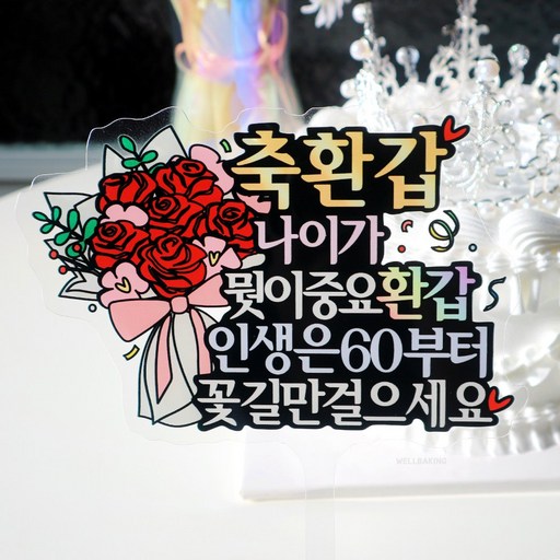 환갑 케이크 토퍼 / 부모님 생신 축하 선물 이벤트