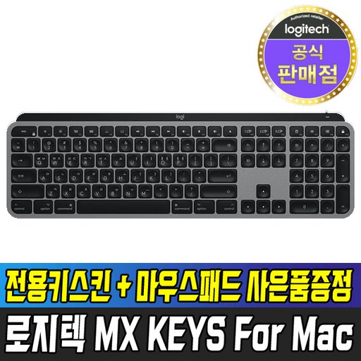 [국내정품] 로지텍 MX KEYS for Mac + 키스킨 + 마우스패드 사은품증정 무선 키보드