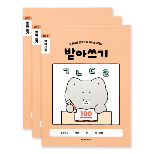 인디고어린이 초등 개구쟁이 저학년 넓은칸 받아쓰기