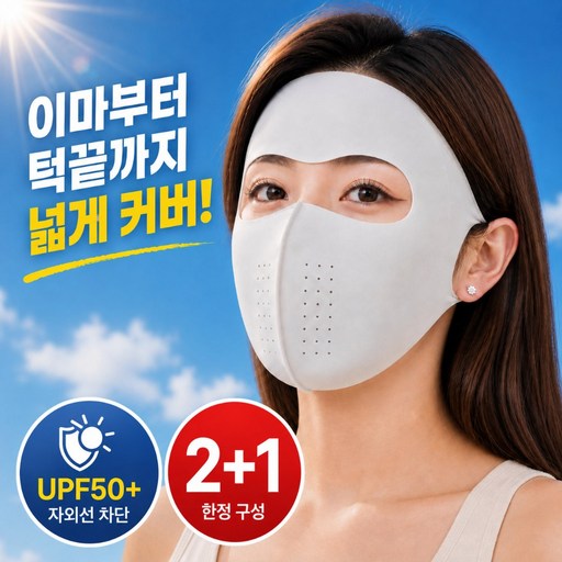 엘오름 완벽차단 풀페이스 자외선 차단 마스크 쿨링 데일리 3P