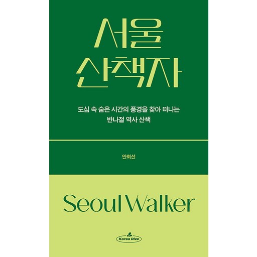 서울 산책자