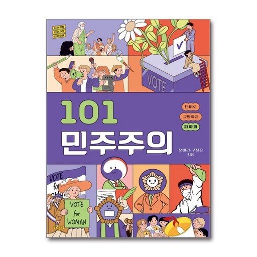 101 민주주의