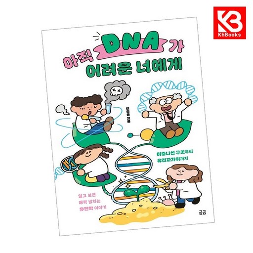 아직 DNA가 어려운 너에게 책 + 책갈피 [KHBOOKS]