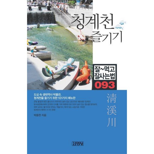 청계천 즐기기