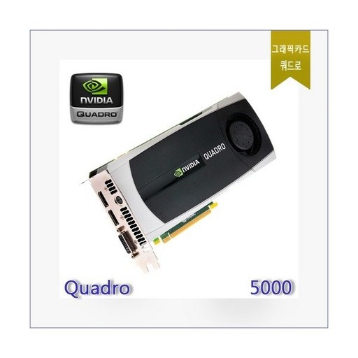 NVIDIA QUADRO 5000 쿼드로 DDR5 2.5GB 그래픽카드, QUADRO 5000