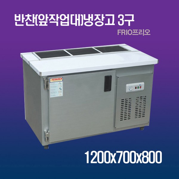프리오 업소용 앞작업대 반찬냉장고 3구 1200x700x800 메탈 개봉기 | 실사용 후기 - 상품 이미지 3