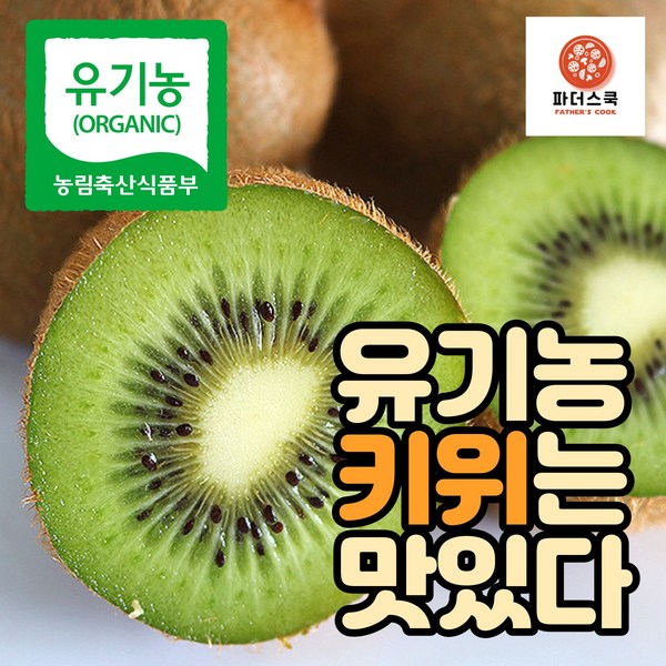???? 건강과 맛의 완벽 조화! 착한 농법으로 키운 프리미엄 유기농 그린키위 맛보세요!