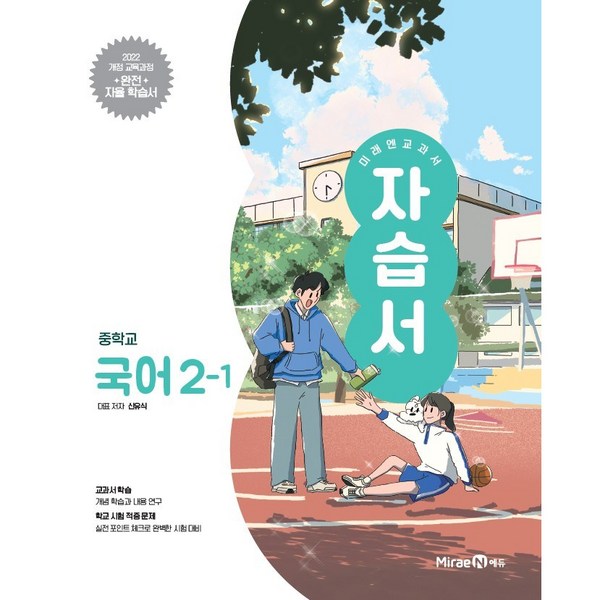 2026년 미래엔 중학교 국어 2-1 자습서 중등 (신유식) 2학년 1학기 이미지 2