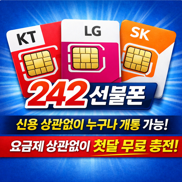 242선불폰 LG SK KT 한국 선불유심 데이터 무제한 알뜰폰 첫달 무료 충전 이미지 2