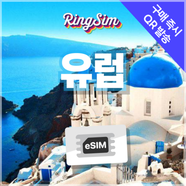 유럽 이심 데이터무제한 eSIM 영국 프랑스 이탈리아 e심 유심 링심 개봉기 | 실사용 후기 - 상품 이미지 2