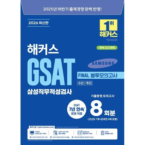 2026 상반기 해커스 GSAT 삼성직무적성검사 Final 봉투모의고사 8회분 이미지 2