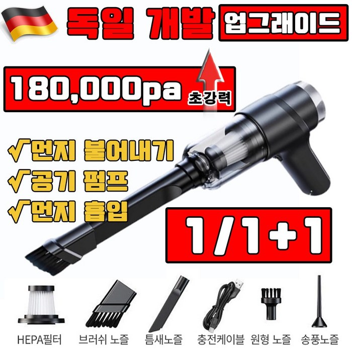 독일 개발 1/1+1 차량용 무선 청소기 브러시리스 180000PA 대흡력 3in1 자동차 진공 청소기 다기능 초강력 휴대용 핸디 무음 가정용 미니 청소기 강력 에어건