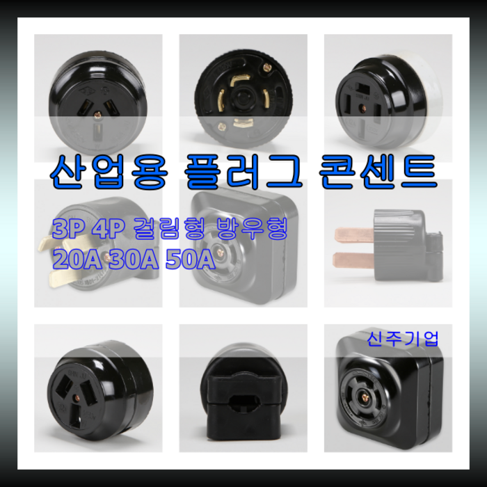 공업용 산업용 배선기구 플러그 콘센트 방우형 걸림형 3P 4P 국산정품 신주 진흥