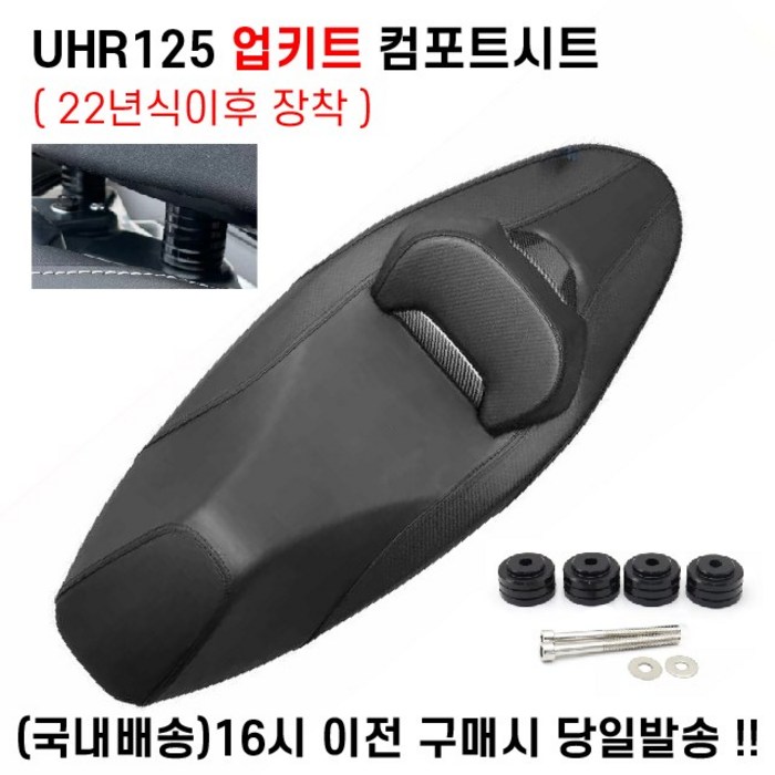 UHR125 컴포트시트 업킷세트 22년이상 커스텀시트 등받이커스텀, 1세트 UHR125 컴포트시트 업킷세트 22년이상 커스텀시트 등받이커스텀, 1세트