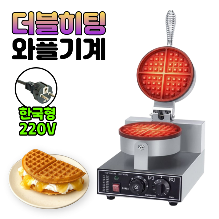 우리주방 더블히팅 업소용 와플기계 220V 아메리칸 전기 와플메이커, szwm1구