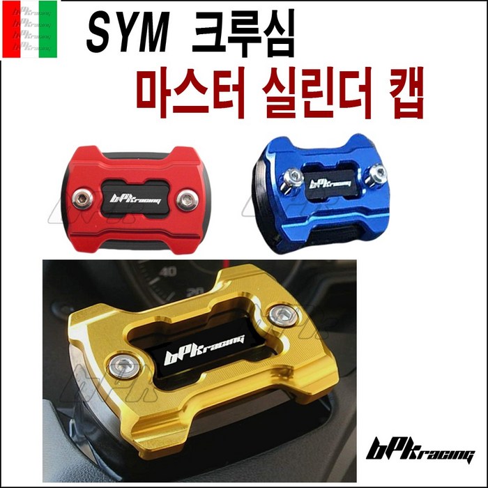 BPK레이싱 SYM 크루심 마스터실린더캡B 실린더캡 오일 커버 튜닝 프론트 리어 커버 가드 카바, 블루z, 1개