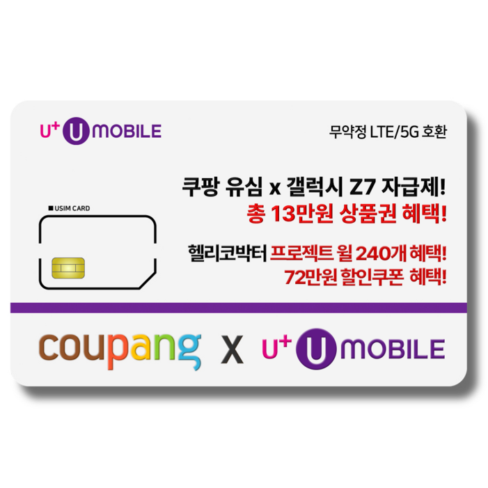 일반유심U유모바일 알뜰폰 유심 사은품 증정 LTE5G요금제 갤럭시SZ플립6아이폰16 사용가능