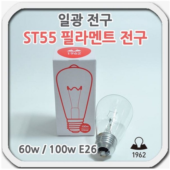 일광 필라멘트 백열 전구 ST55 60W 100W E26일광 필라멘트 백열 전구 ST55 60W 100W E26