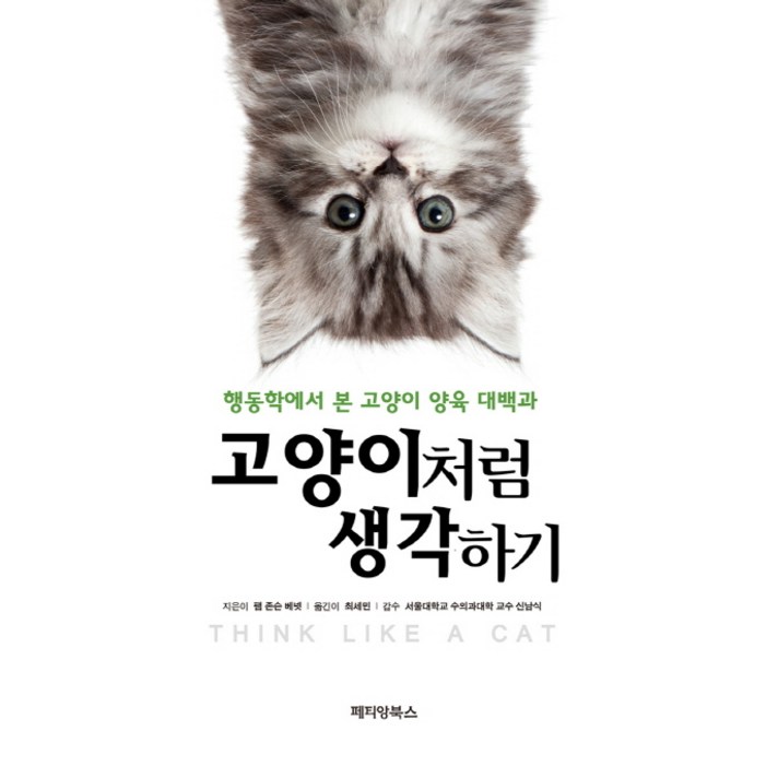 고양이처럼 생각하기행동학에서 본 고양이 양육 대백과 고양이처럼 생각하기행동학에서 본 고양이 양육 대백과