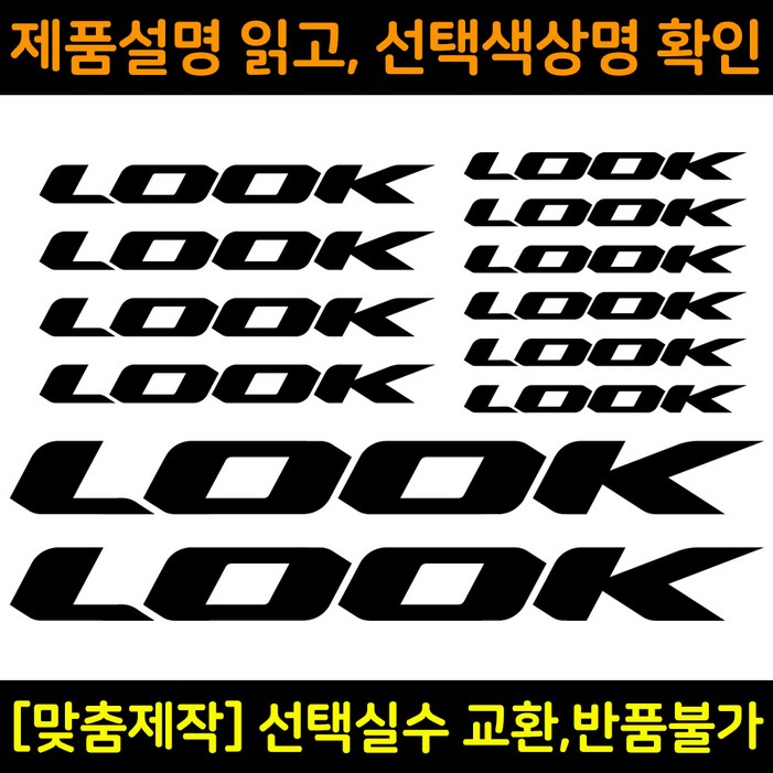 자전거로고데칼 BCS028 룩 LOOK 자전거프레임꾸미기용스티커 자전거로고데칼 BCS028 룩 LOOK 자전거프레임꾸미기용스티커