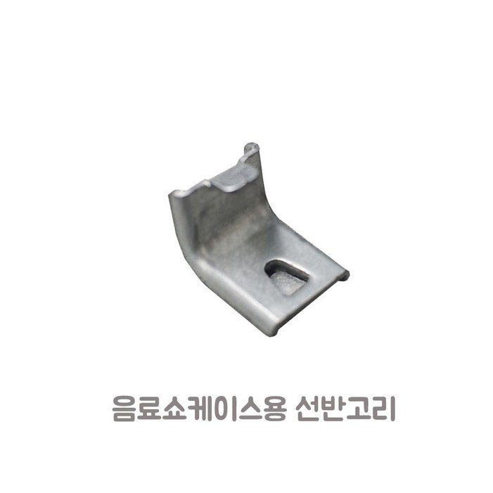 음료수냉장고 쇼케이스 부품용 선반 고리 음료수냉장고 쇼케이스 부품용 선반 고리