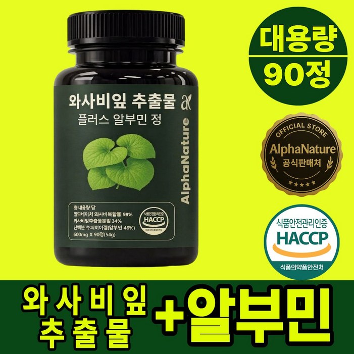알파네이처 와사비잎 추출물 플러스 알부민 100% 정품 HACCP 식약청 인증
