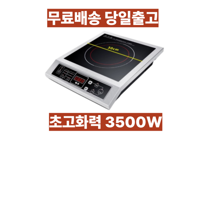 진모아 업소용 인덕션 1구 3500W 식당 고화력 중식 웍 상업용 솥밥