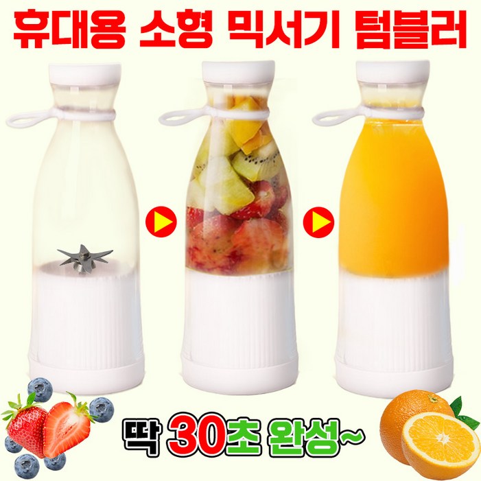 매일 비타민 폭탄 휴대용 믹서기 텀블러 소형 믹서기 USB충전 충전식 텀블러 믹서기 쉐이커 휴대용 미니 블렌더 믹서기 과일 믹서기