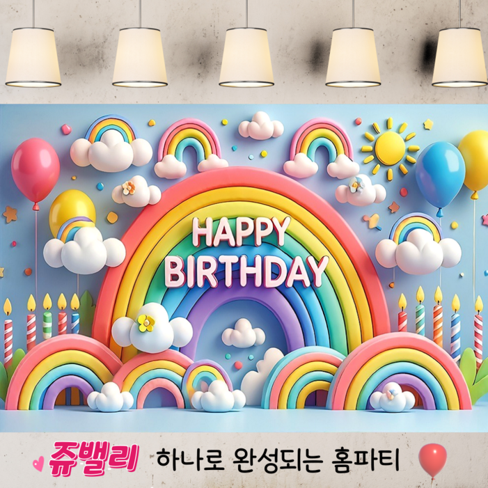 쥬밸리 생일 축하 현수막 파티 용품 가랜드 배너, 6.하늘무지개 쥬밸리 생일 축하 현수막 파티 용품 가랜드 배너, 6.하늘무지개