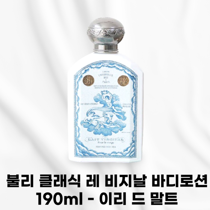 본사정품발송 불리 클래식 레 비지날 바디로션 이리 드 말트 산뜻하면서도 부드러운사용감 은은한고급퍼퓸향 뛰어난영양감 보습력 식물성오일함유 뛰어난지속력