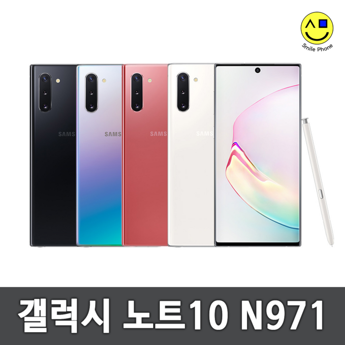 삼성전자 갤럭시 노트10 256GB 공기계 중고폰 자급제폰 리퍼폰 SMN971N