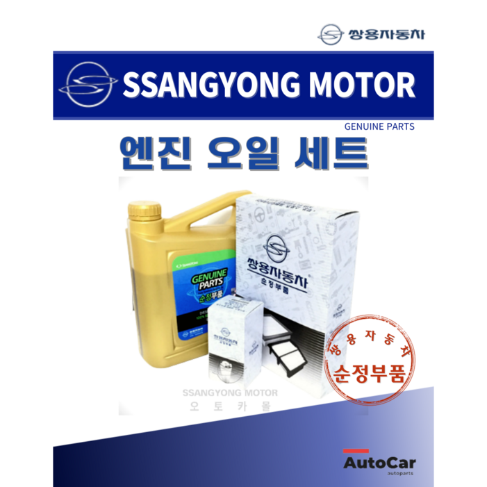 렉스턴스포츠 칸 합성엔진오일세트 키트 저마찰 쌍용 순정부품 0W30 합성유 필터 에어크리너 6L