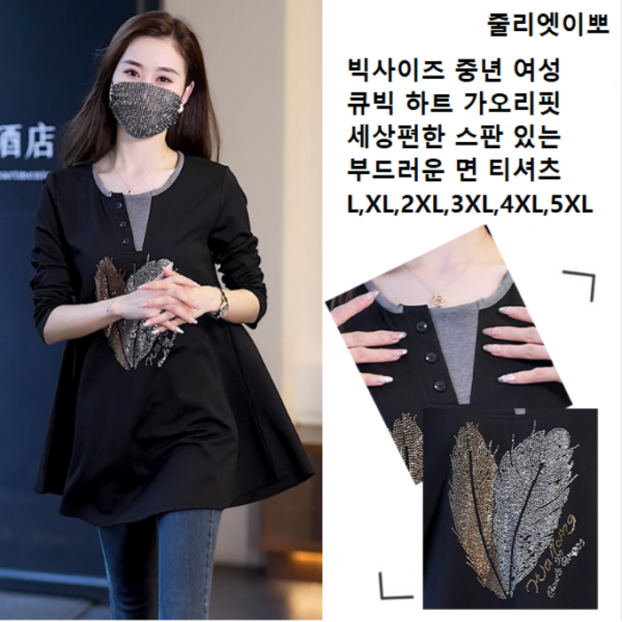 줄리엣이뽀 오늘출발 L5XL 사이즈 다양 중년 여성 하트 큐빅 장식 꾸안꾸 패션 입기 좋은 긴 상의 티셔츠 KJK5203