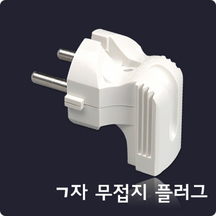 ㄱ자 무접지 플러그현대