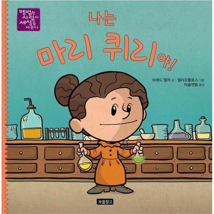 나는 마리 퀴리야