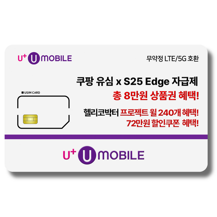 일반유심U유모바일 알뜰폰 유심 사은품 증정 LTE5G요금제 갤럭시SZ플립6아이폰16 사용가능