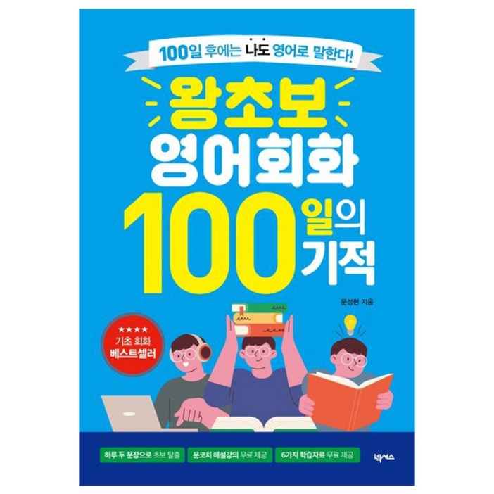 왕초보 영어회화 100일의 기적 개정판, 해당없음, 넥서스단