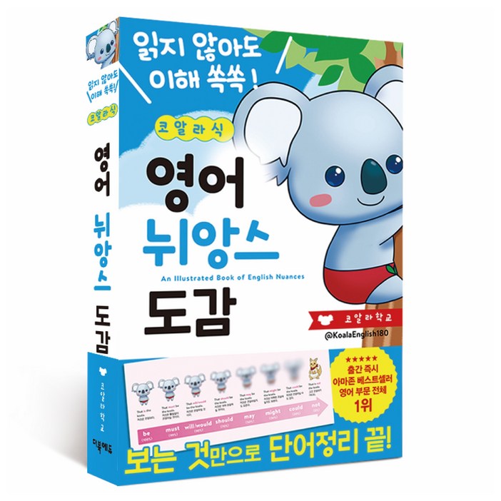 코알라식 영어 뉘앙스 도감, 더북에듀, 해당없음 코알라식 영어 뉘앙스 도감, 더북에듀, 해당없음