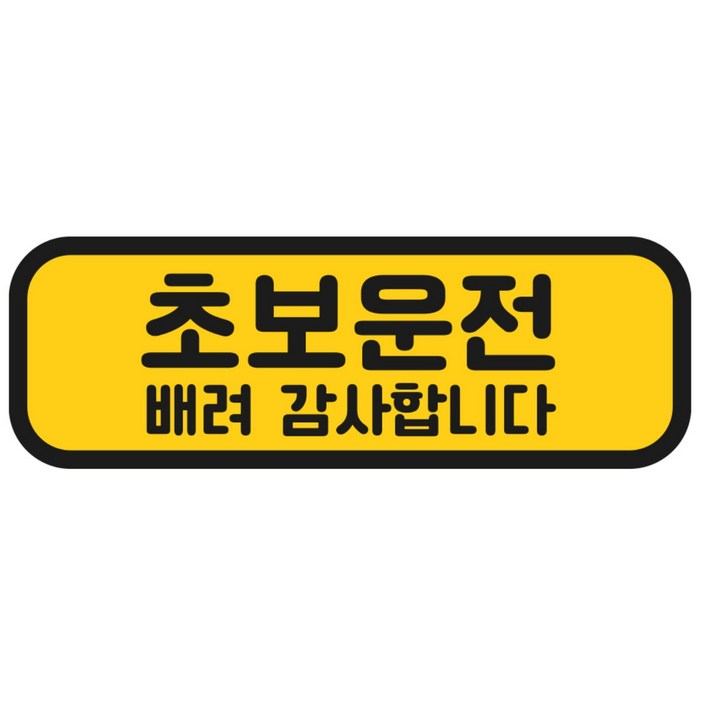 탐사 초보운전 반사 자석 스티커 탈부착 가능 가로형 타입, 옐로우 + 블랙, 1개