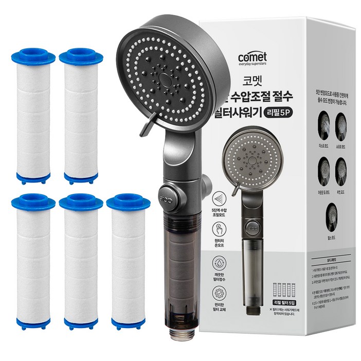 코멧 5단 수압조절 필터 샤워기 헤드 + 리필